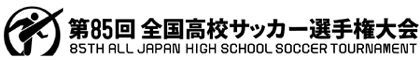 第85回全国高校サッカー選手権大会ホームページへ