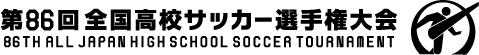 第86回全国高校サッカー選手権大会ホームページへ