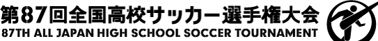 第87回全国高校サッカー選手権大会ホームページへ