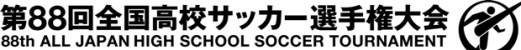 第88回全国高校サッカー選手権大会ホームページへ