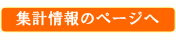 集計データ