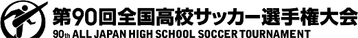 第90回全国高校サッカー選手権大会ホームページへ