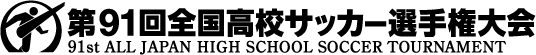 第91回全国高校サッカー選手権大会ホームページへ