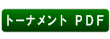 トーナメント表　PDF